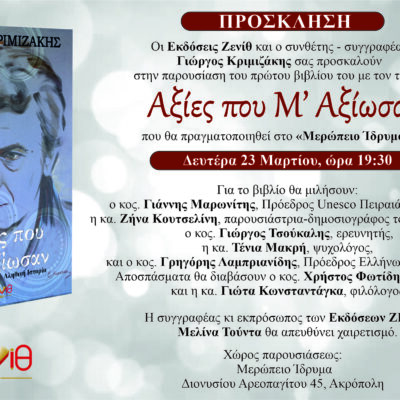 Παρουσίαση του βιβλίου του συνθέτη Γιώργου Κριμιζάκη “Αξίες που μ’ Αξίωσαν”.