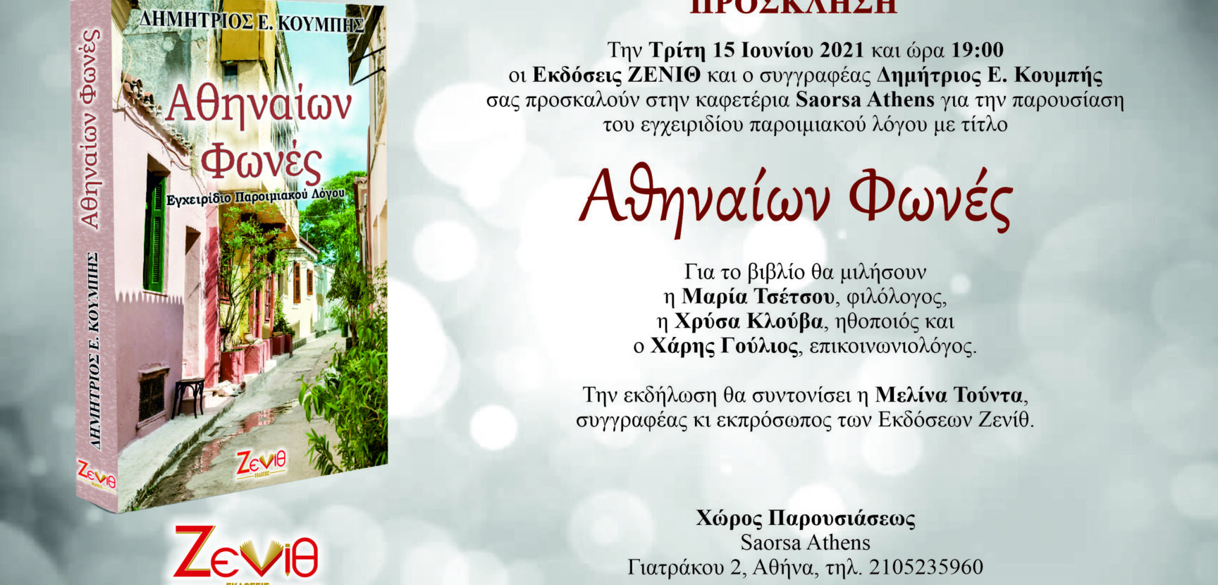 Παρουσίαση βιβλίου "Αθηναίων Φωνές"