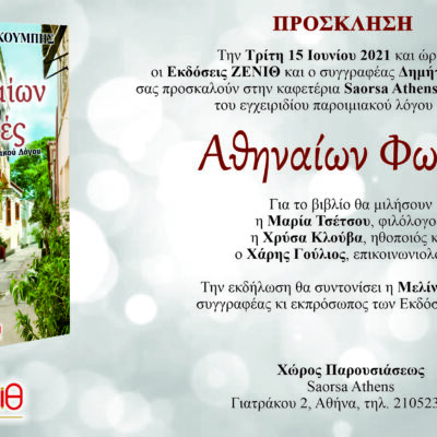 Παρουσίαση βιβλίου “Αθηναίων Φωνές”