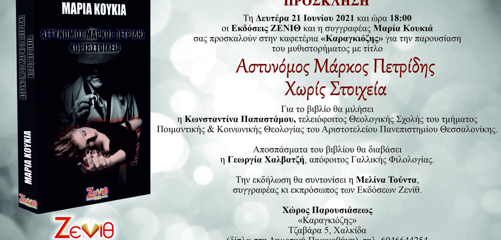 Παρουσίαση βιβλίου "Αστυνόμος Μάρκος Πετρίδης, Χωρίς Στοιχεία"