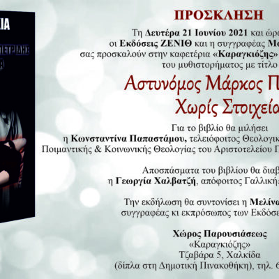 Παρουσίαση βιβλίου “Αστυνόμος Μάρκος Πετρίδης, Χωρίς Στοιχεία”