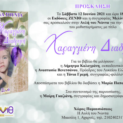Παρουσίαση βιβλίου “Χαραγμένη Διαδρομή” της Μελίνας Τούντα