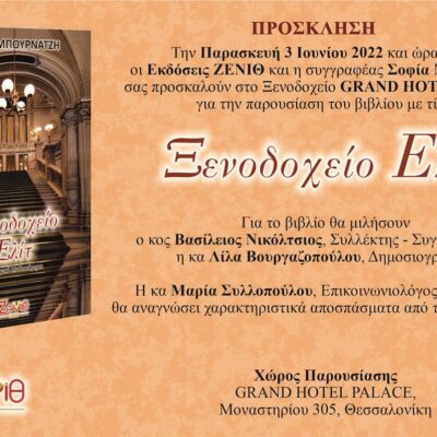 Την Παρασκευή 3 Ιουνίου 2022 και ώρα 19:00 η παρουσίαση του βιβλίου “Ξενοδοχείο Ελίτ” της Σοφίας Μπουρνατζή