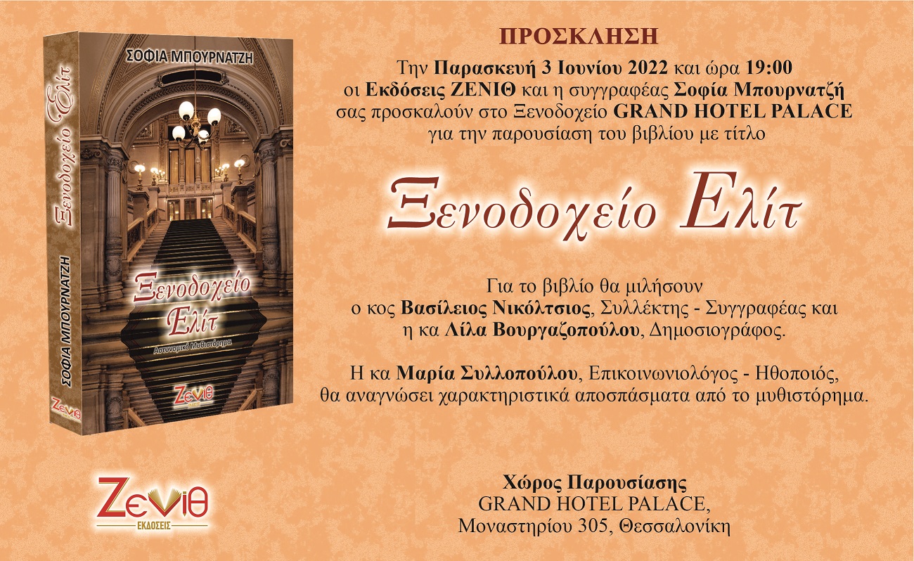 Την Παρασκευή 3 Ιουνίου 2022 και ώρα 19:00 η παρουσίαση του βιβλίου "Ξενοδοχείο Ελίτ" της Σοφίας Μπουρνατζή