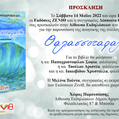 Το Σάββατο 14 Μαΐου 2021 και ώρα 19:00 η παρουσίαση της ποιητικής συλλογής “Θαλασσοταραχή” της Δέσποινας Θεοδωροπούλου