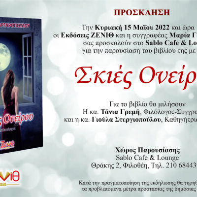 Την Κυριακή 15 Μαΐου 2022 και ώρα 18:00 η παρουσίαση του βιβλίου “Σκίες Ονείρου” της Μαρίας Γαργαροπούλου