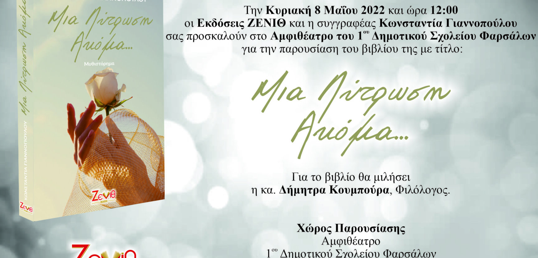 Κυριακή 8 Μαΐου 2022 και ώρα 12:00 η παρουσίαση του βιβλίου "Μια Λύτρωση Ακόμα..." της Κωνσταντίας Γιαννοπούλου