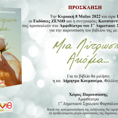 Κυριακή 8 Μαΐου 2022 και ώρα 12:00 η παρουσίαση του βιβλίου “Μια Λύτρωση Ακόμα…” της Κωνσταντίας Γιαννοπούλου