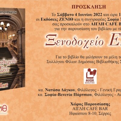 Το Σάββατο 4 Ιουνίου 2022 και ώρα 19:00 η παρουσίαση του βιβλίου “Ξενοδοχείο Ελίτ” της Σοφίας Μπουρνατζή