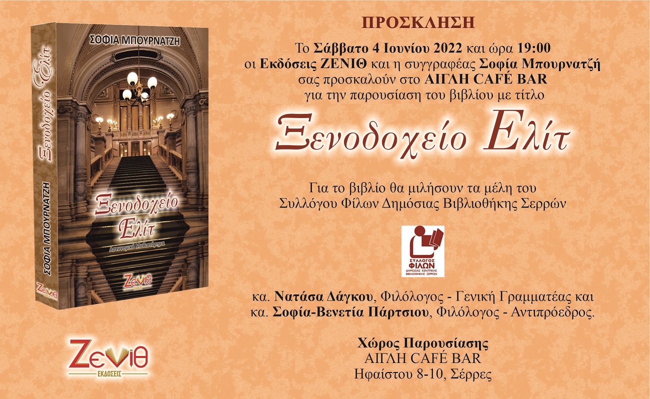 Το Σάββατο 4 Ιουνίου 2022 και ώρα 19:00 η παρουσίαση του βιβλίου "Ξενοδοχείο Ελίτ" της Σοφίας Μπουρνατζή